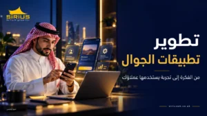 هاتف وتطبيق أعمال متصل بلوحة إدارة ضمن حلول تطوير تطبيقات الجوال من SIRIUS