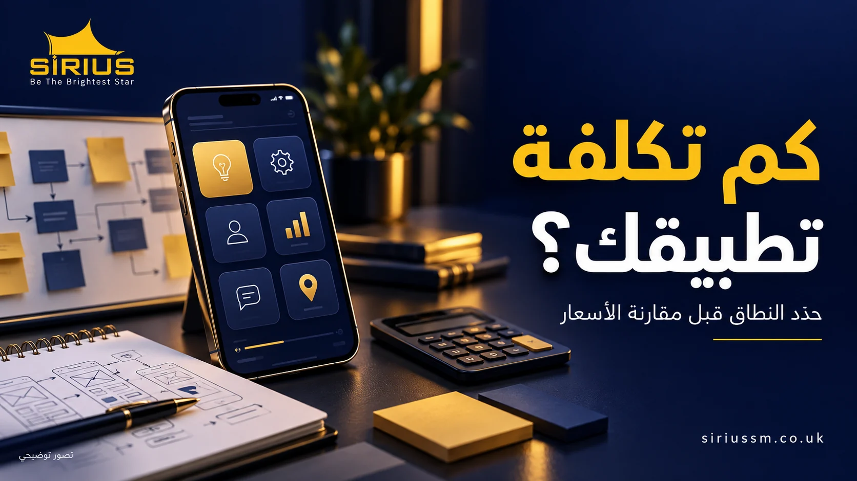 هاتف ووحدات خصائص ولوحة تخطيط توضح عناصر تكلفة إنشاء تطبيق