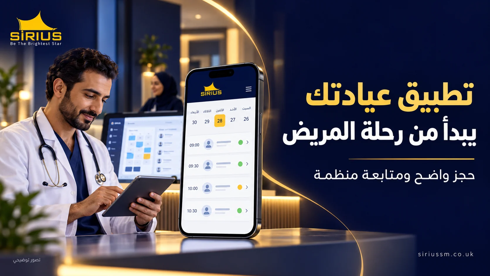 طبيب في عيادة وهاتف يعرض جدول المواعيد مرتبطًا بلوحة الاستقبال